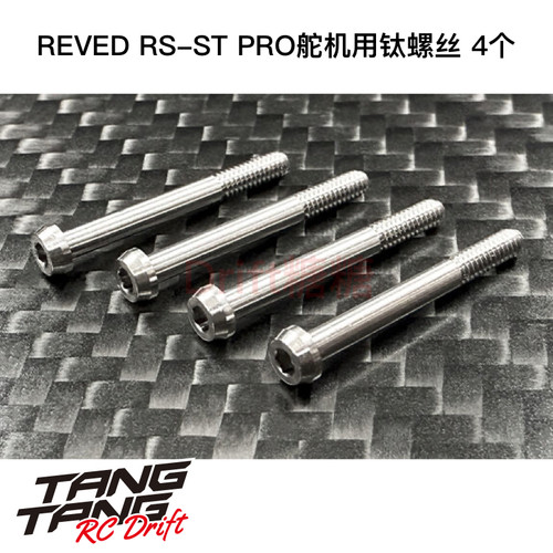 RT-014 ReveD SPM 超精密机切 RS-ST PRO舵机底盖钛合金螺丝 4个