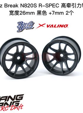 BB-RW-025 BuzzBreak N820S R-SPEC高牵引力轮毂26mm黑色+7mm 2个