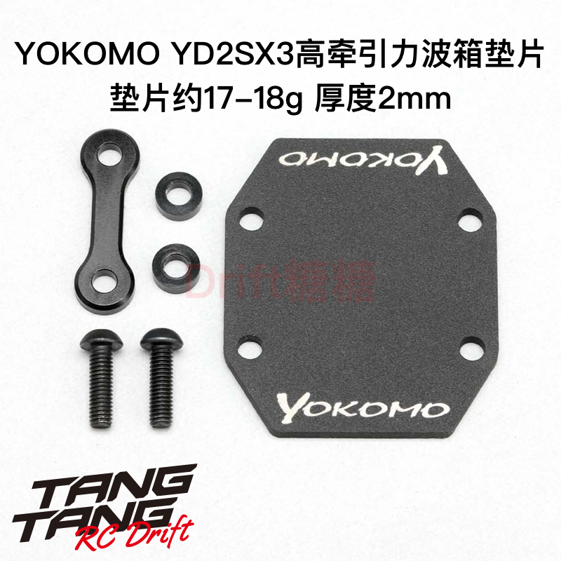 Y2-302S2A YOKOMO YD-2SX3 RC漂移车架高牵引力波箱配重垫片 2mm