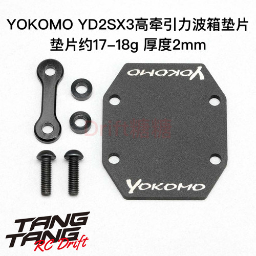 Y2-302S2A YOKOMO YD-2SX3 RC漂移车架高牵引力波箱配重垫片 2mm