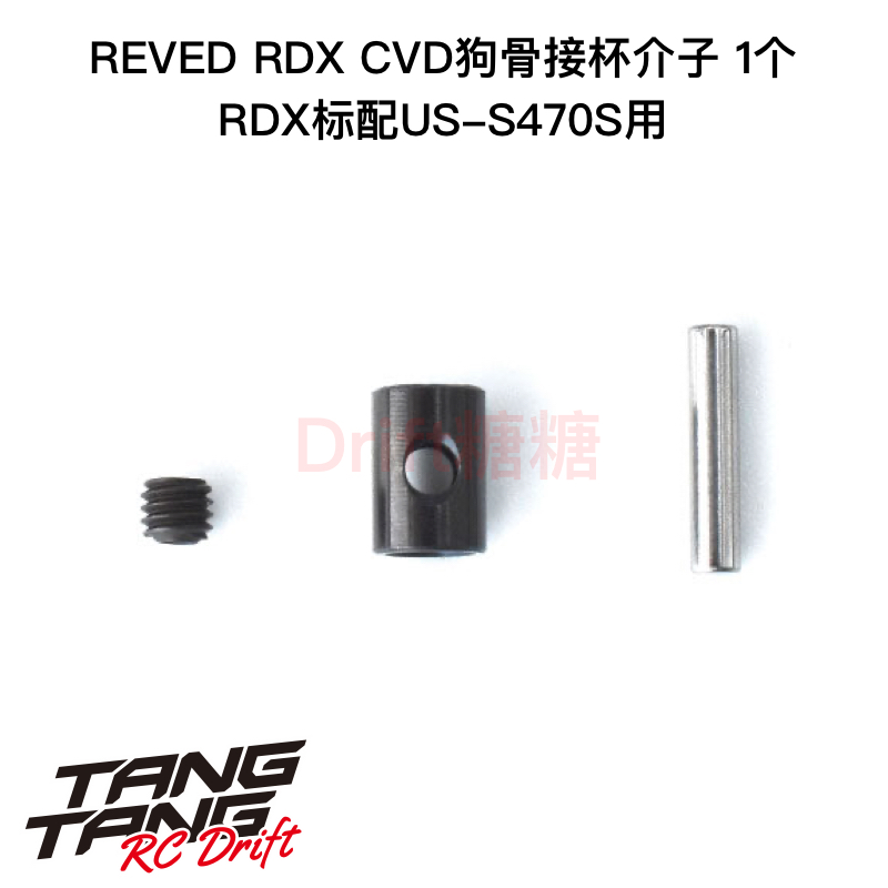 REVED RDX RC漂移车架 后CVD接杯PIN介子 1个 US-M001