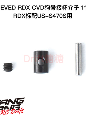 REVED RDX RC漂移车架 后CVD接杯PIN介子 1个 US-M001