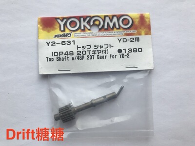 Y2-631 YOKOMO YD-2 铝合金波箱传动轴 48P 20T