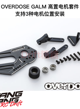 OD2877 OVERDOSE GALM RC漂移车架用 金属高置马达套件 3位置可调