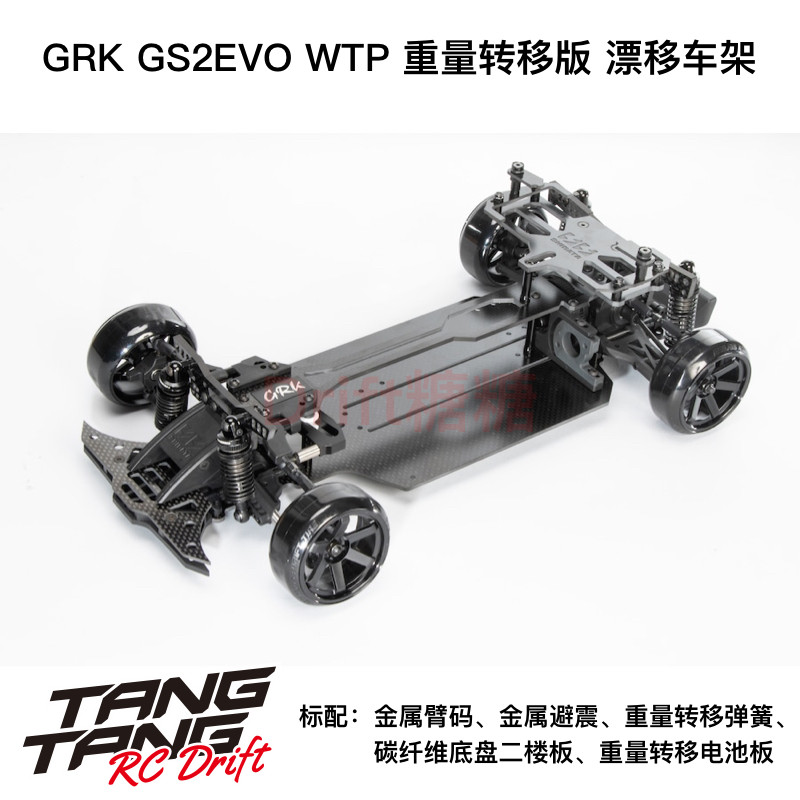 R31HOUSE GRK GS2EVO WTP 重量转移版 RC后驱漂移 含轮毂轮胎 KIT