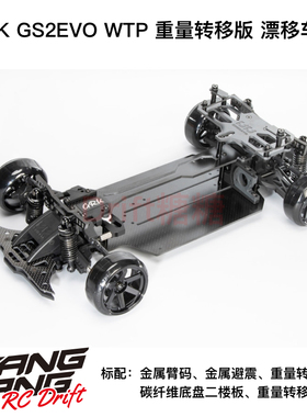 R31HOUSE GRK GS2EVO WTP 重量转移版 RC后驱漂移 含轮毂轮胎 KIT