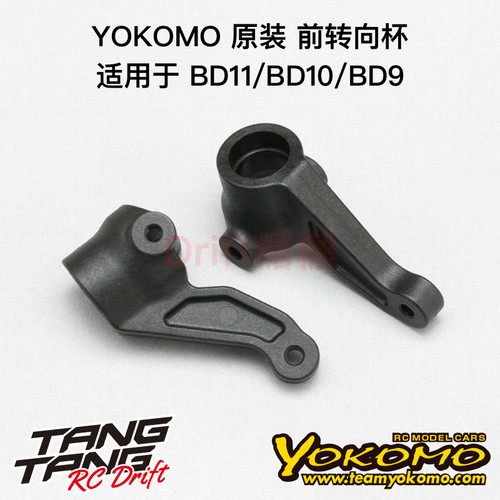 YOKOMO BD11/BD10/BD9 1/10电动房车 原装前转向杯 B9-415SA