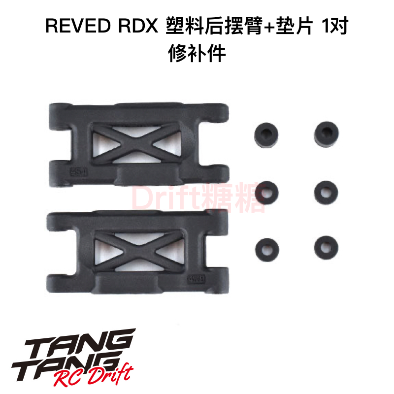 REVED RDX RC漂移车架 塑料后摆臂 1对 D1-008RM