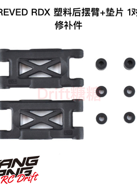 REVED RDX RC漂移车架 塑料后摆臂 1对 D1-008RM