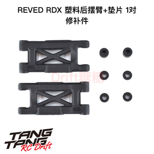 REVED RDX RC漂移车架 塑料后摆臂 1对 D1-008RM