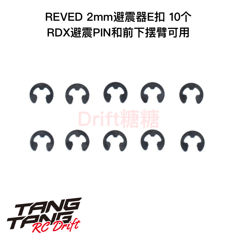 REVED RDX RC漂移车架 2mm避震器E扣 10个 RC-E20B