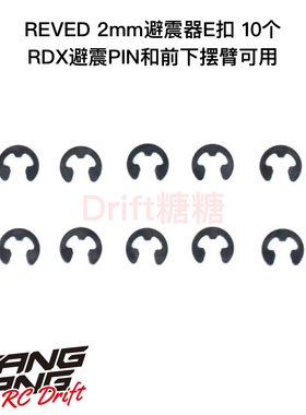 REVED RDX RC漂移车架 2mm避震器E扣 10个 RC-E20B