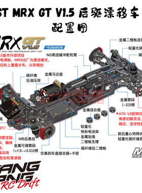 MST MRX GT V1.5 1/10高配后驱漂移车 纵置电机布局KIT车架