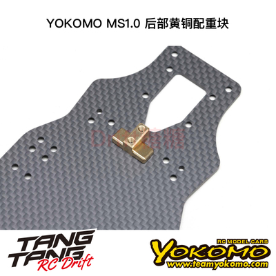 MS-BWR5 YOKOMO MS1.0 电房车架 后部黄铜配重块
