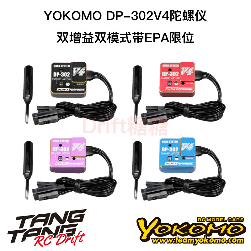 DP-302-V4 YOKOMO后驱陀螺仪双增益双模式EPA限位 黑/红/紫/蓝色