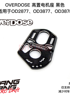 OD3916 OVERDOSE GALM 漂移车架 金属高置马达座 黑色