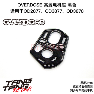 OD3916 OVERDOSE GALM 漂移车架 金属高置马达座 黑色