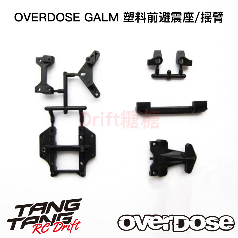 OD2409b OVERDOSE GALM RC漂移车架塑料前避震座/摇臂