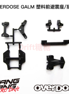 OD2409b OVERDOSE GALM RC漂移车架塑料前避震座/摇臂