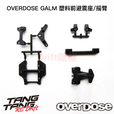 OD2409b OVERDOSE GALM RC漂移车架塑料前避震座/摇臂