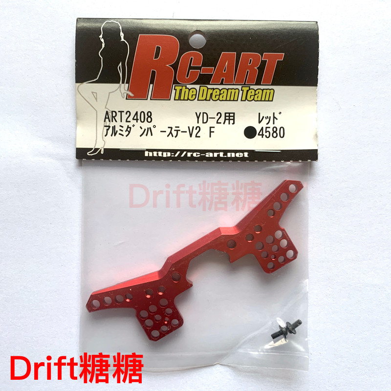 ART2408 RC-ART YOKOMO YD2E/EX/PLUS 漂移车架金属前油压架 红色