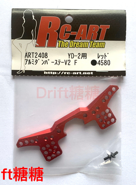 ART2408 RC-ART YOKOMO YD2E/EX/PLUS 漂移车架金属前油压架 红色