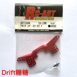 ART2408 RC-ART YOKOMO YD2E/EX/PLUS 漂移车架金属前油压架 红色