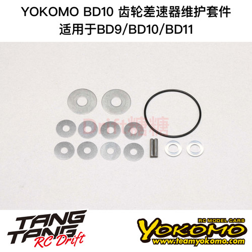 B10-500GMA YOKOMO BD9/10/11 1/10电房车架 齿轮差速器维护套件