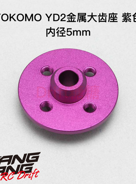 Y2-630P YOKOMO YD-2E/S YD-4 RC漂移车架用金属大齿座 紫色