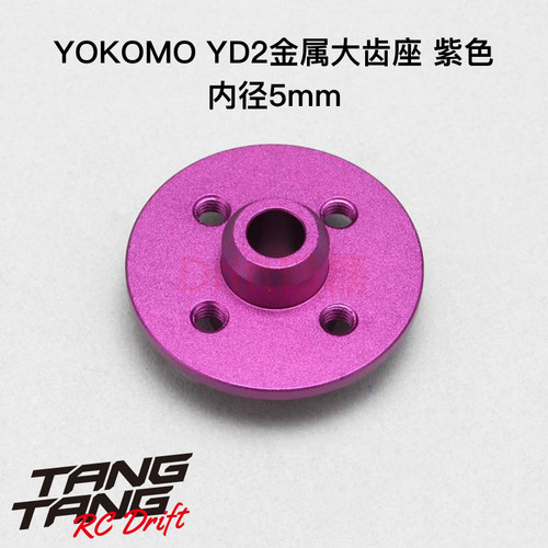 Y2-630P YOKOMO YD-2E/S YD-4 RC漂移车架用金属大齿座 紫色