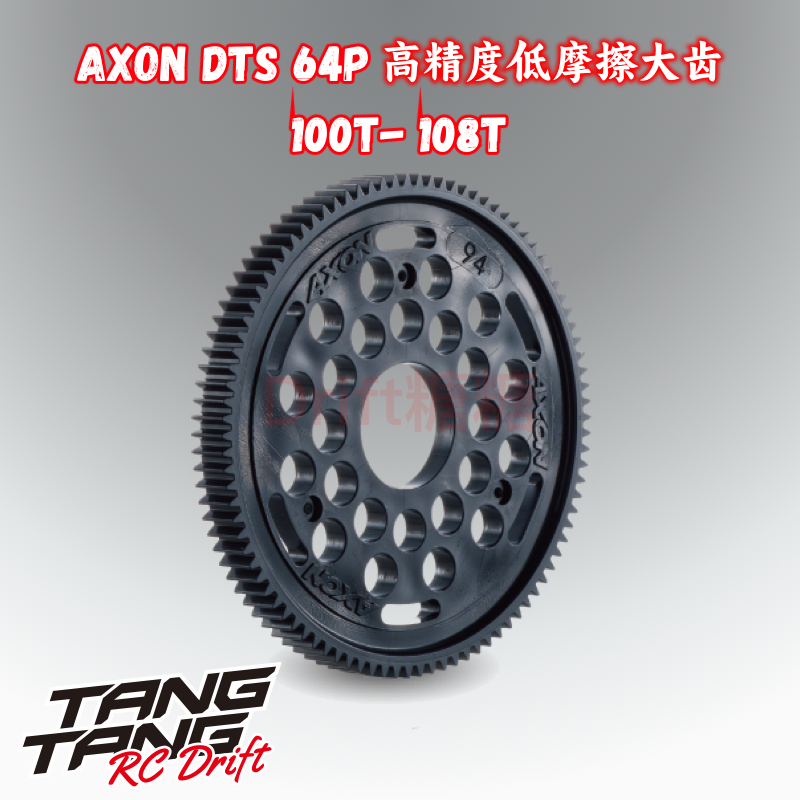 日本AXON 64P DTS高精度塑料大齿 12仔 1/10 PAN CAR珠差100-108T