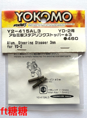Y2-415AL3A YOKOMO YD-2E/S/EX2S/SX2 轻量化铝制转向杯限位器3mm