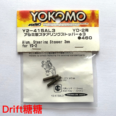 Y2-415AL3A YOKOMO YD-2E/S/EX2S/SX2 轻量化铝制转向杯限位器3mm