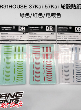R31House RC漂移车架 37Kai 57Kai专用轮毂贴纸 绿色/红色/电镀色
