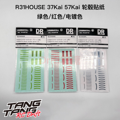 R31House RC漂移车架 37Kai 57Kai专用轮毂贴纸 绿色/红色/电镀色