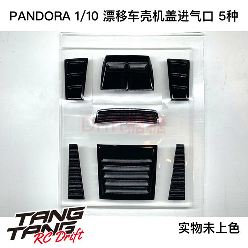 PANDORA RC 1/10 漂移车壳发动机盖进气口 5种 透明 PAI-811