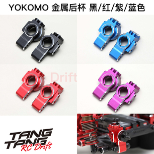 金属后杯 紫 蓝色 SD3.0漂移车架 红 RD2.0 YOKOMO 415AR 黑