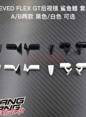 ReveD FLEX GT 1/10 RC漂移车壳仿真后视镜/鲨鱼鳍套装黑色/白色