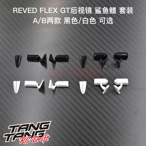 ReveD1/10漂移车后视镜/鲨鱼鳍