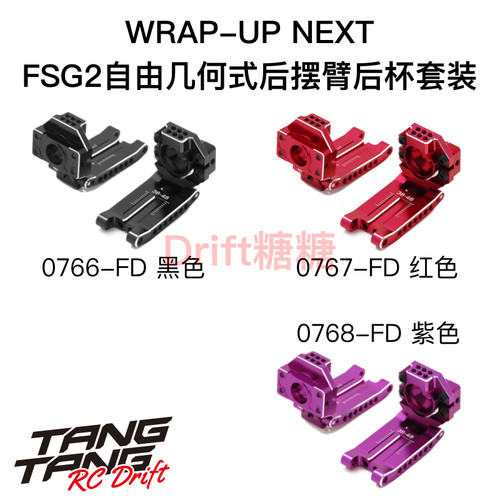 Wrap Up Next FSG2自由几何式后悬挂系统 后摆臂+后杯 黑/红/紫色