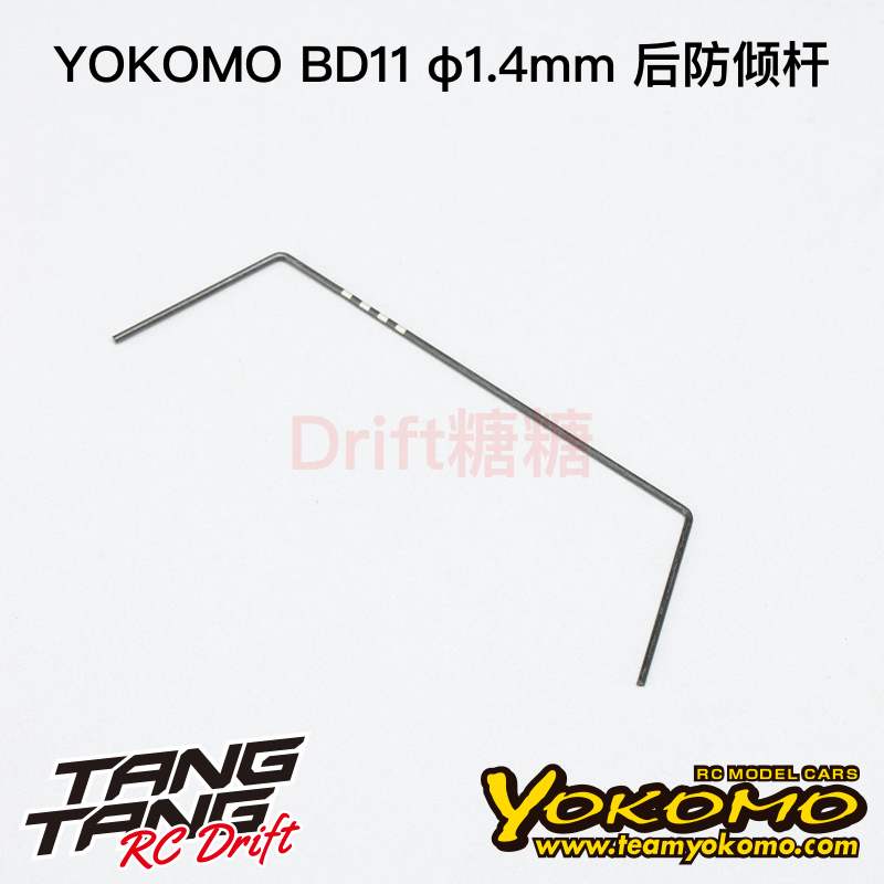 YOKOMO BD11 1/10电动房车 后防倾杆 1.4mm  B11-412R4A