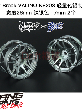 BB-RW-038 Buzz Break N820S 轻量化铝制轮毂 26mm 钛银色7mm 2个