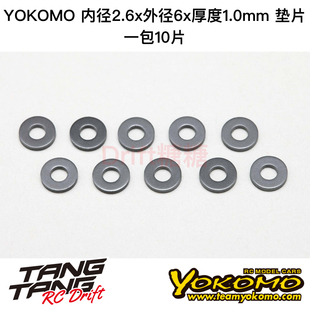 ZC-S26 YOKOMO 内径2.6mm 外径6mm 厚度1mm 垫片 1包10片