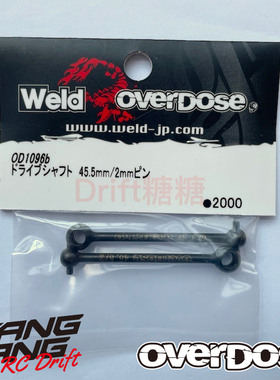 OD1096b OVERDOSE GALM/VACULA II RC漂移车架用45.5mm 狗骨 1对
