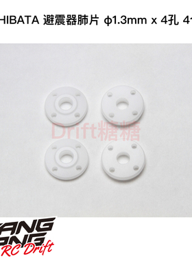 R31S056 R31House SHIBATA GRK 避震器肺片 φ1.3mm x 4孔 4个