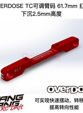 OVERDOSE GALM火焰底盘适用 TC铝制低重心臂码61.7mm 红色 OD2969