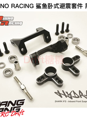 RHINO RACING YD2/SHARK鲨鱼卧式避震悬挂摆臂臂码套件黑/红/紫色