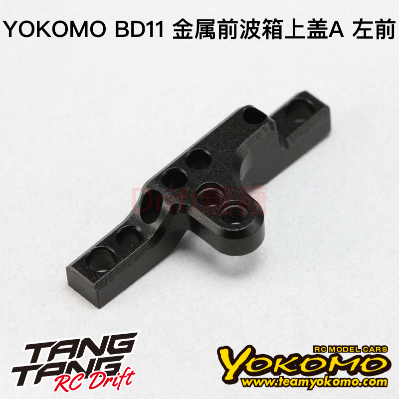 YOKOMO BD11 1/10电动房车 金属前波箱上盖A 左前 B11-32FUAA
