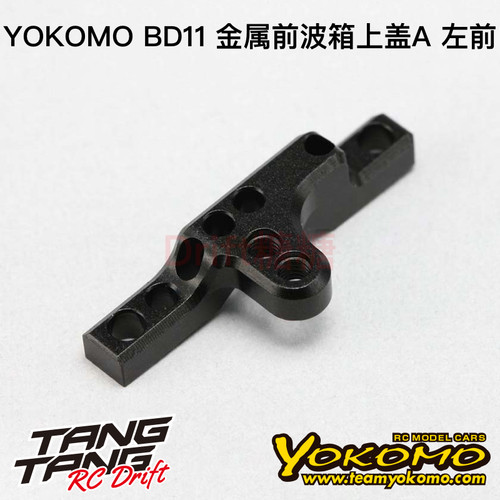 YOKOMO BD11 1/10电动房车 金属前波箱上盖A 左前 B11-32FUAA