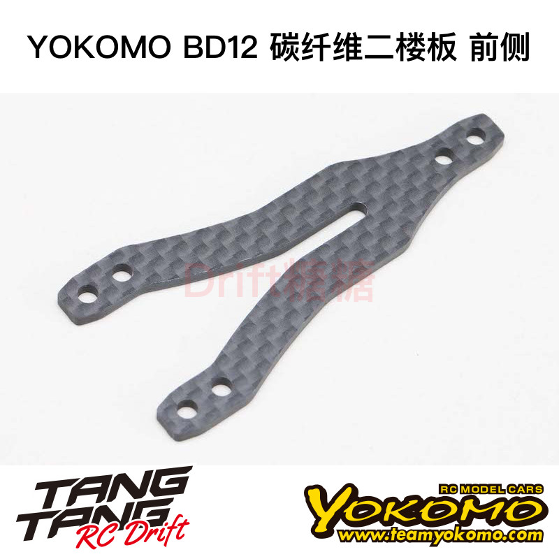 YOKOMO BD12 1/10电动房车 碳纤维二楼板 前侧 B12-003F